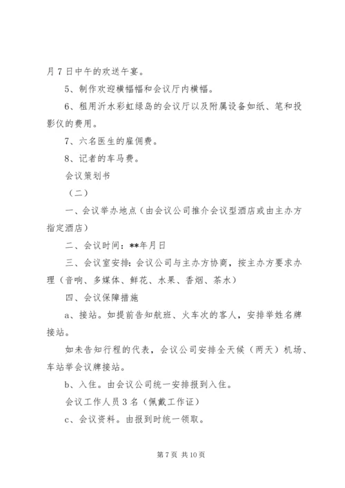 会议策划书及范文推荐.docx