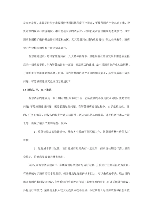 智慧酒店系统解决方案.docx