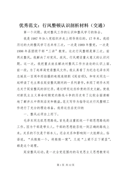 优秀范文：行风整顿认识剖析材料（交通）.docx