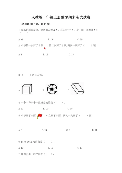 人教版一年级上册数学期末考试试卷附答案（夺分金卷）.docx