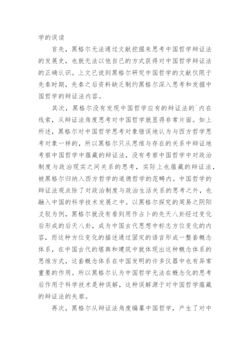黑格尔对中国哲学误解原因论文.docx