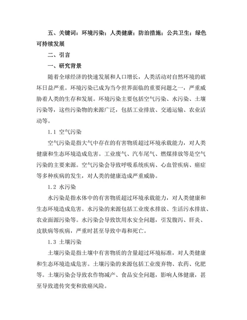 环境污染对人类健康的影响及防治措施