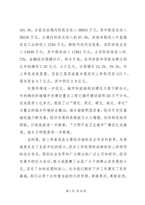 在全县经济运行分析会议上的工作报告.docx