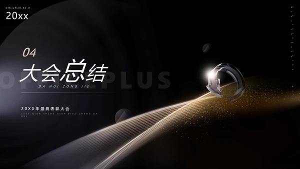 黑金质感风公司年终表彰大会