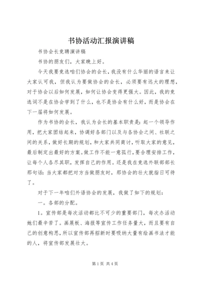 书协活动汇报演讲稿.docx