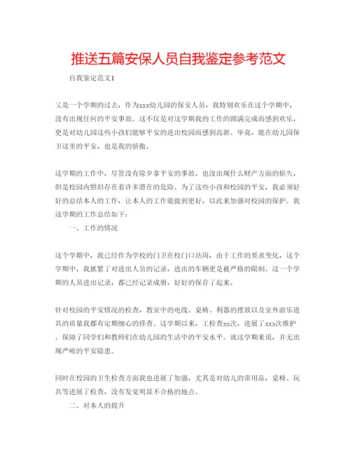精编推送五篇安保人员自我鉴定参考范文.docx