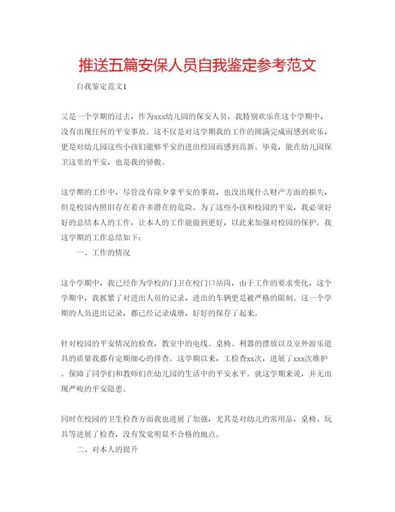 精编推送五篇安保人员自我鉴定参考范文.docx