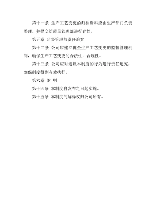 生产工艺变更管理制度