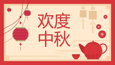 欢度中秋茶话会PPT模板