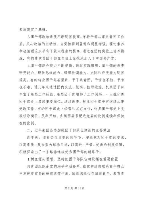 共青团干部队伍建设的调查与思考 (12).docx
