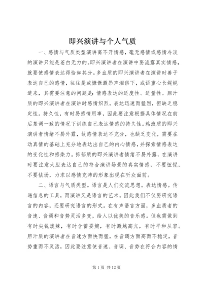 即兴演讲与个人气质.docx