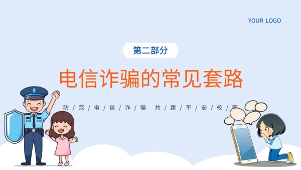 蓝色插画风电信网络诈骗的识别应对策略PPT