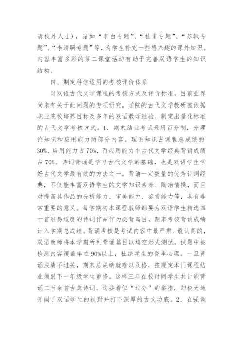 蒙汉双语古代文学教学模式论文.docx
