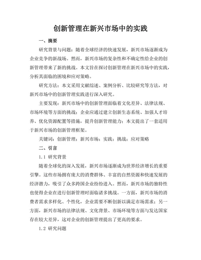 创新管理在新兴市场中的实践