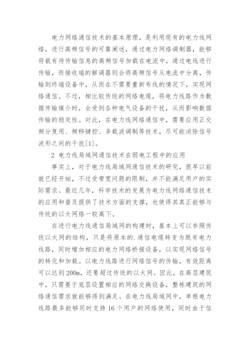 弱电工程中电力线局域网通信技术的应用论文.docx