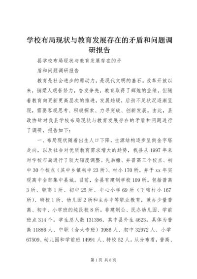 学校布局现状与教育发展存在的矛盾和问题调研报告 (10).docx