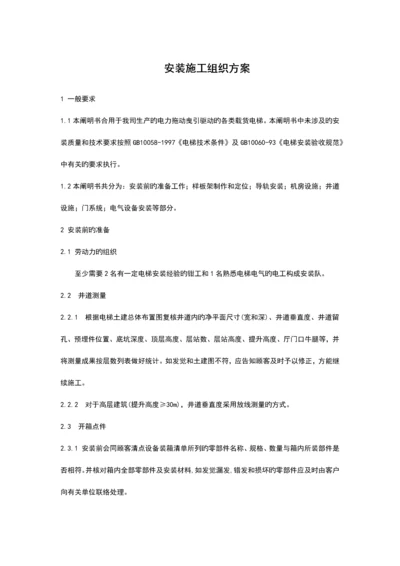 电梯安装施工组织方案.docx