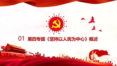 学习谈治国理政第三卷第四专题坚持以人民为中心PPT