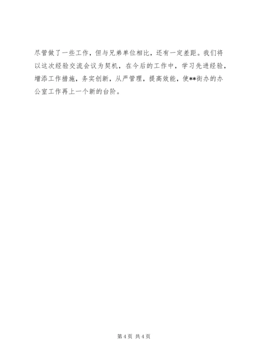 办公室系统经验交流会上的发言 (2).docx