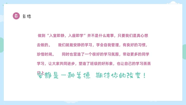 彩色卡通儿童保持安静安静是种美德主题班会PPT