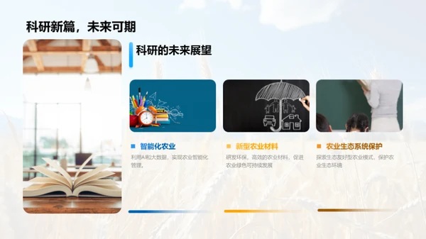 农学研究的探索与影响