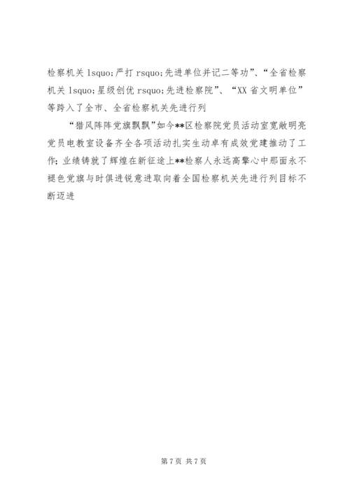 检察院党组创建党建红旗单位经验材料 (6).docx
