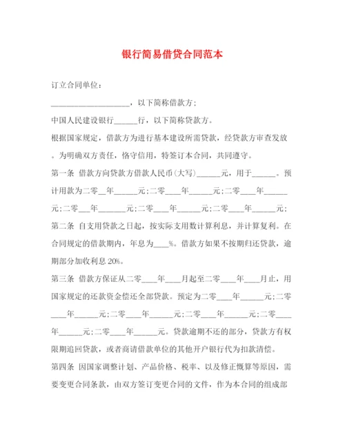 2023年银行简易借贷合同范本.docx