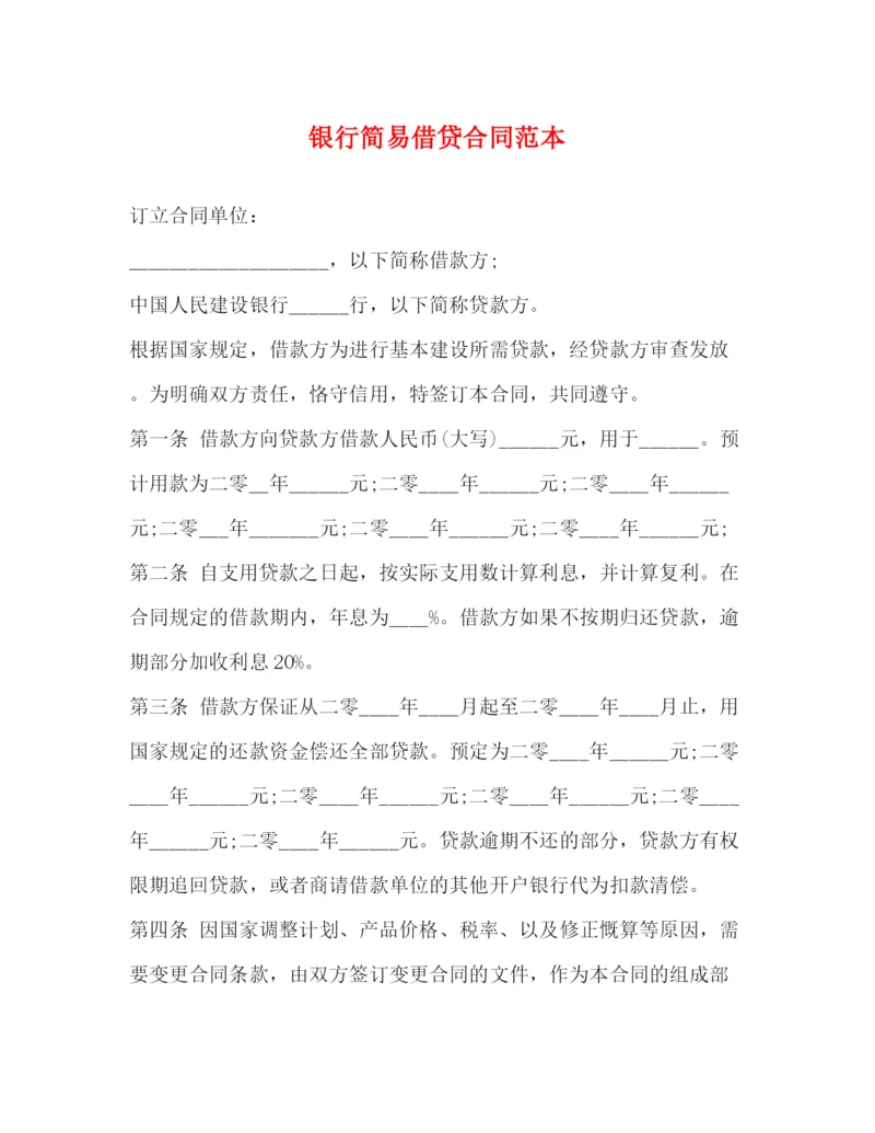 2023年银行简易借贷合同范本.docx
