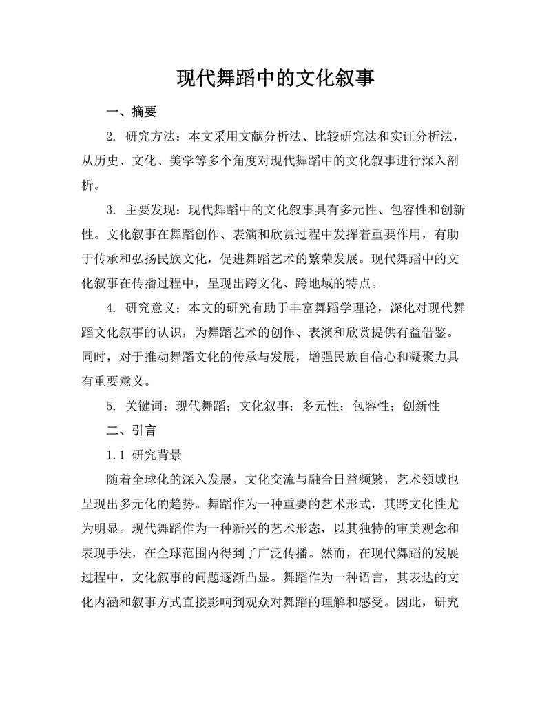 现代舞蹈中的文化叙事