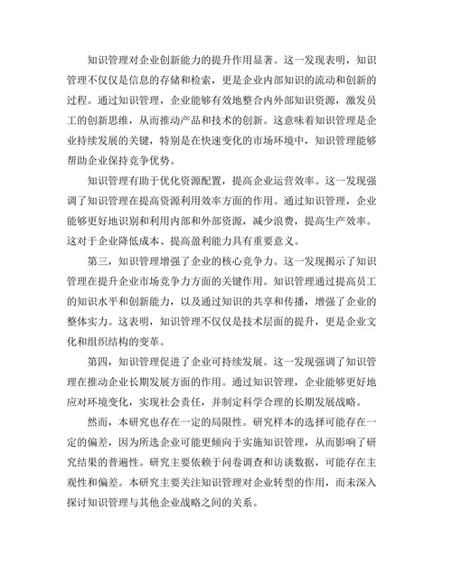 知识管理在企业转型中的作用