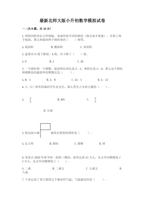 最新北师大版小升初数学模拟试卷附参考答案【典型题】.docx