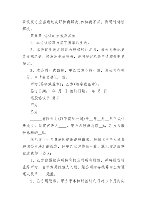 退股协议书.docx