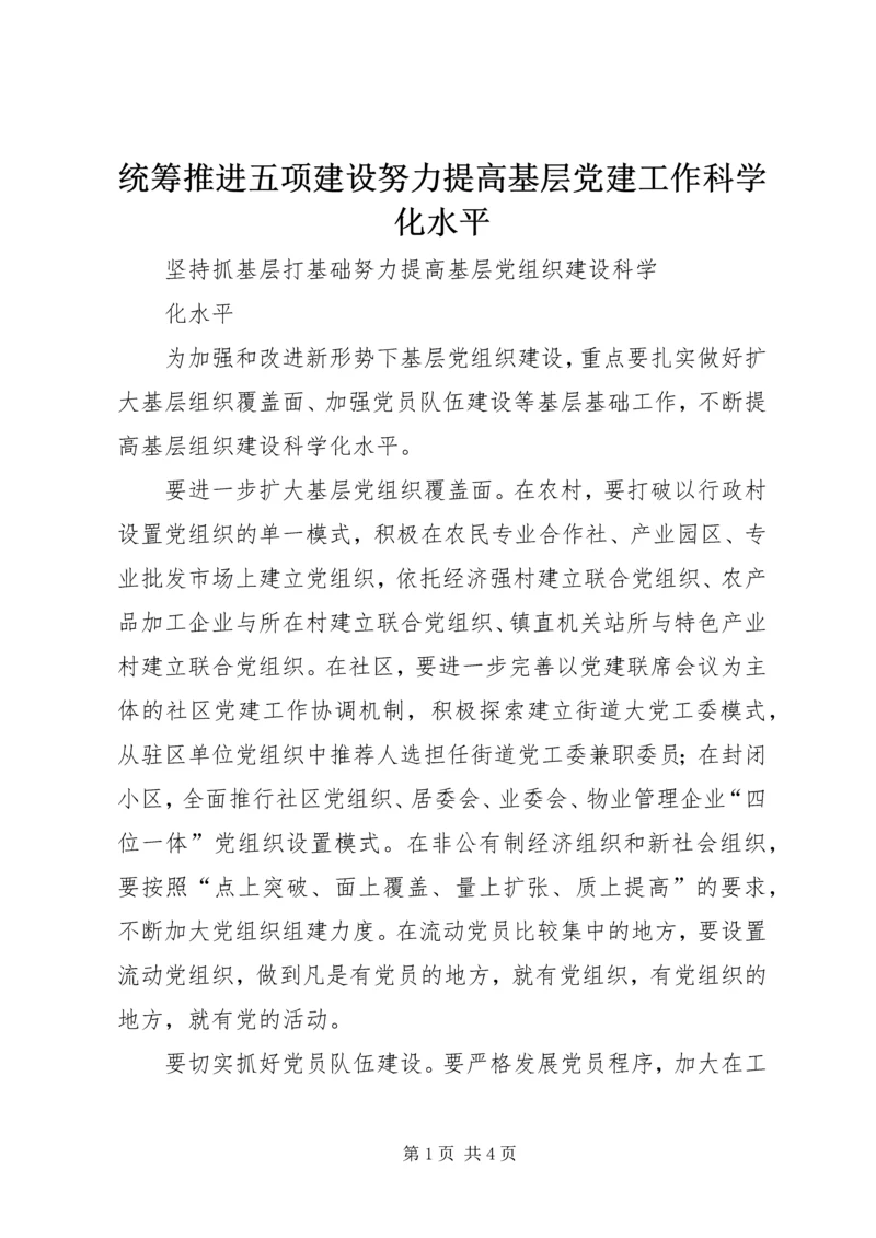 统筹推进五项建设努力提高基层党建工作科学化水平 (3).docx