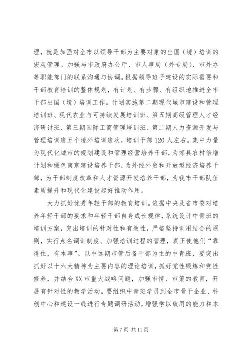 全市干部教育培训工作要点.docx