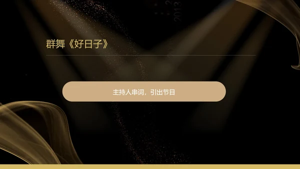 黑色扁平风质感公司年终晚会庆典PPT模板