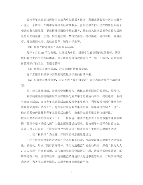 精编之校园志愿者活动总结范文.docx