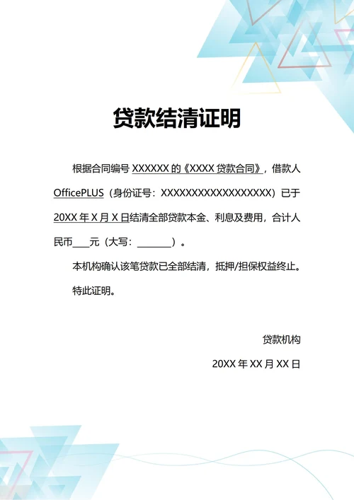 通用个人贷款结清证明(A4打印)