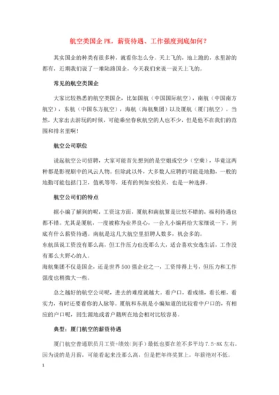 航空类公司薪资pk.docx