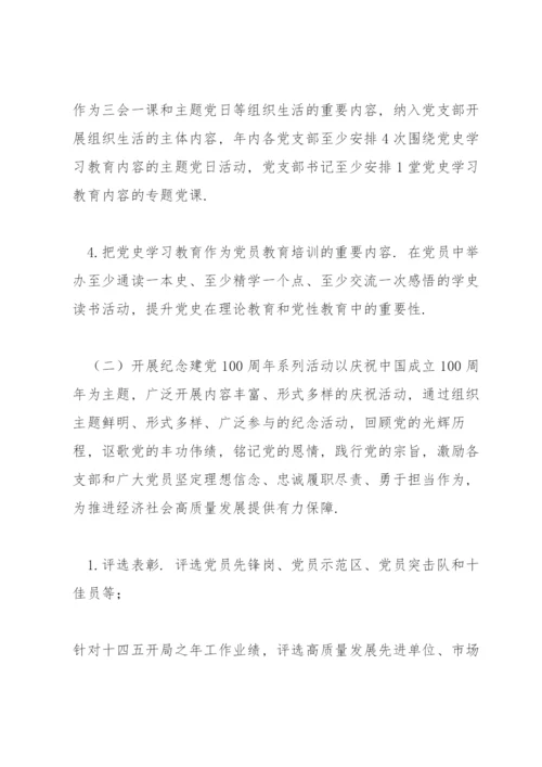 学校党史学习教育实施方案7篇.docx