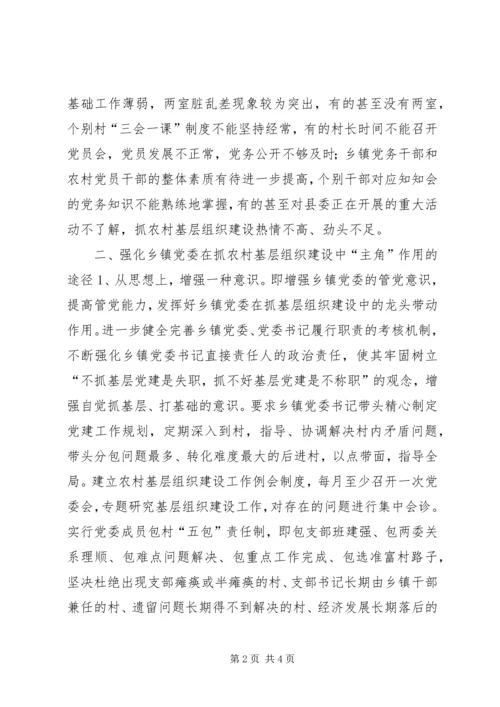 当前乡镇党委在农村基层组织建设中发挥“主角”作用的调查与思考 (5).docx