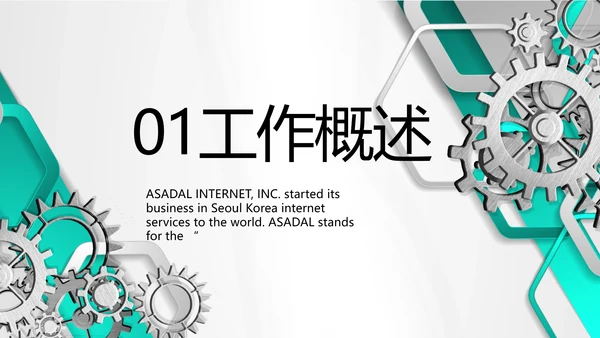 创意齿轮机械制造业工作总结PPT