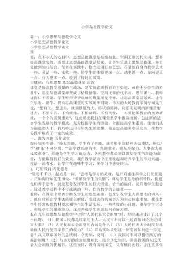 2022小学品社教学论文.docx