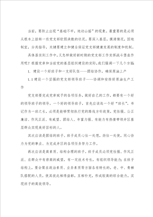 关于党支部发挥战斗堡垒作用的做法和成效精选范文5篇