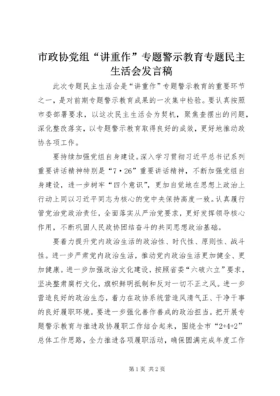 市政协党组“讲重作”专题警示教育专题民主生活会发言稿.docx