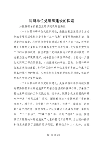 科研单位党组织建设的探索.docx
