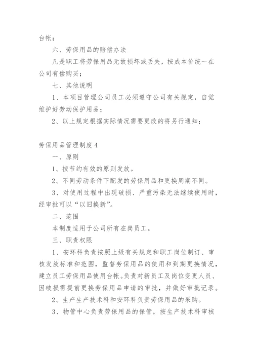 劳保用品管理制度.docx