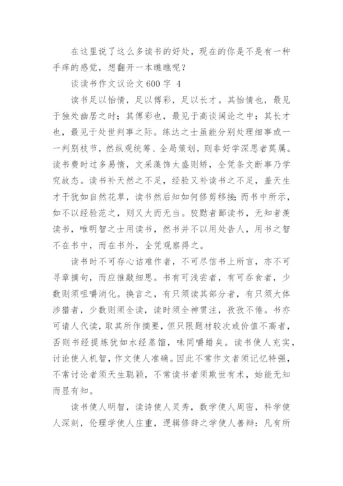 谈读书作文议论文600字.docx
