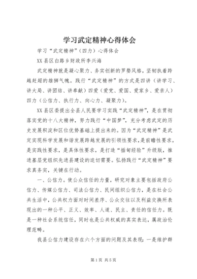 学习武定精神心得体会 (4).docx