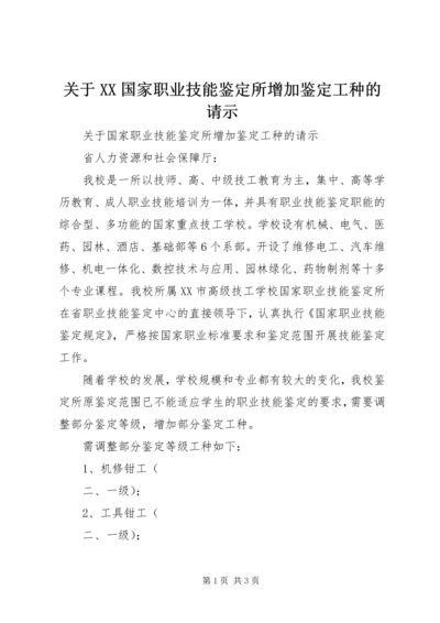 关于XX国家职业技能鉴定所增加鉴定工种的请示.docx