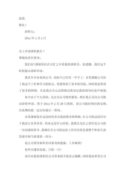员工申请离职报告.docx